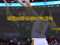 福图纳锡塔德VS特温特