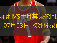 欧洲杯1/8决赛奥地利1-2土耳其