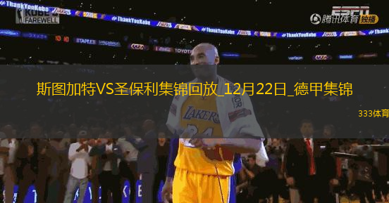 德甲-埃格施泰因破门圣保利客场1-0斯图加特