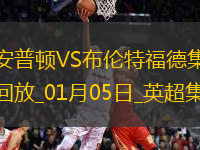 英超-沙德闪击姆贝莫双响圣徒主场0-5惨败布伦特福德
