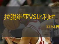 拉脱维亚VS比利时
