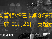 01月26日英超第23轮南安普顿vs纽卡斯尔联全场录像