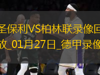 01月27日德甲第19轮圣保利vs柏林联合全场录像