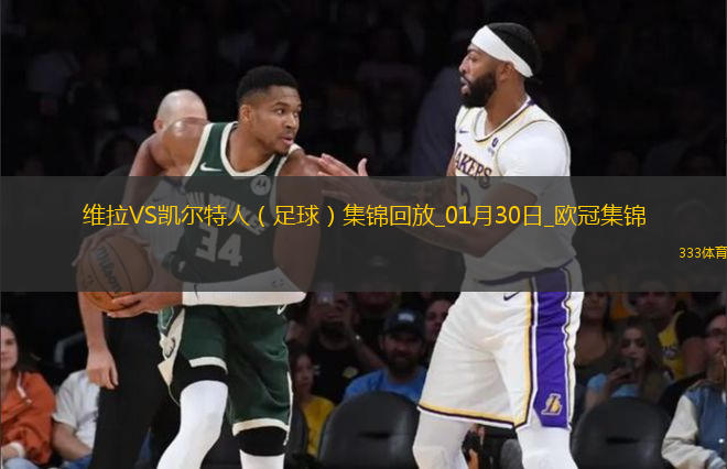 欧冠-罗杰斯帽子戏法维拉4-2凯尔特人居第8直通16强