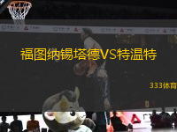 福图纳锡塔德VS特温特