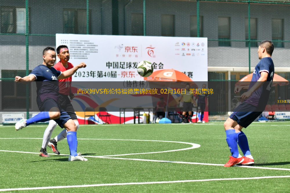 英超-沙德闪击制胜布伦特福德客场1-0西汉姆联