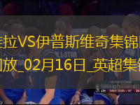 英超-德拉普破门沃特金斯扳平阿斯顿维拉1-1十人伊普斯维奇
