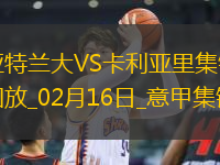 意甲-亚特兰大0-0卡利亚里距榜首4分布雷西亚尼尼进球被吹