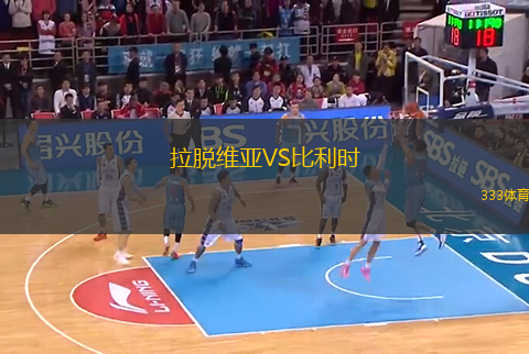 拉脱维亚VS比利时