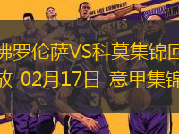 意甲-帕斯破门佛罗伦萨主场0-2不敌科莫