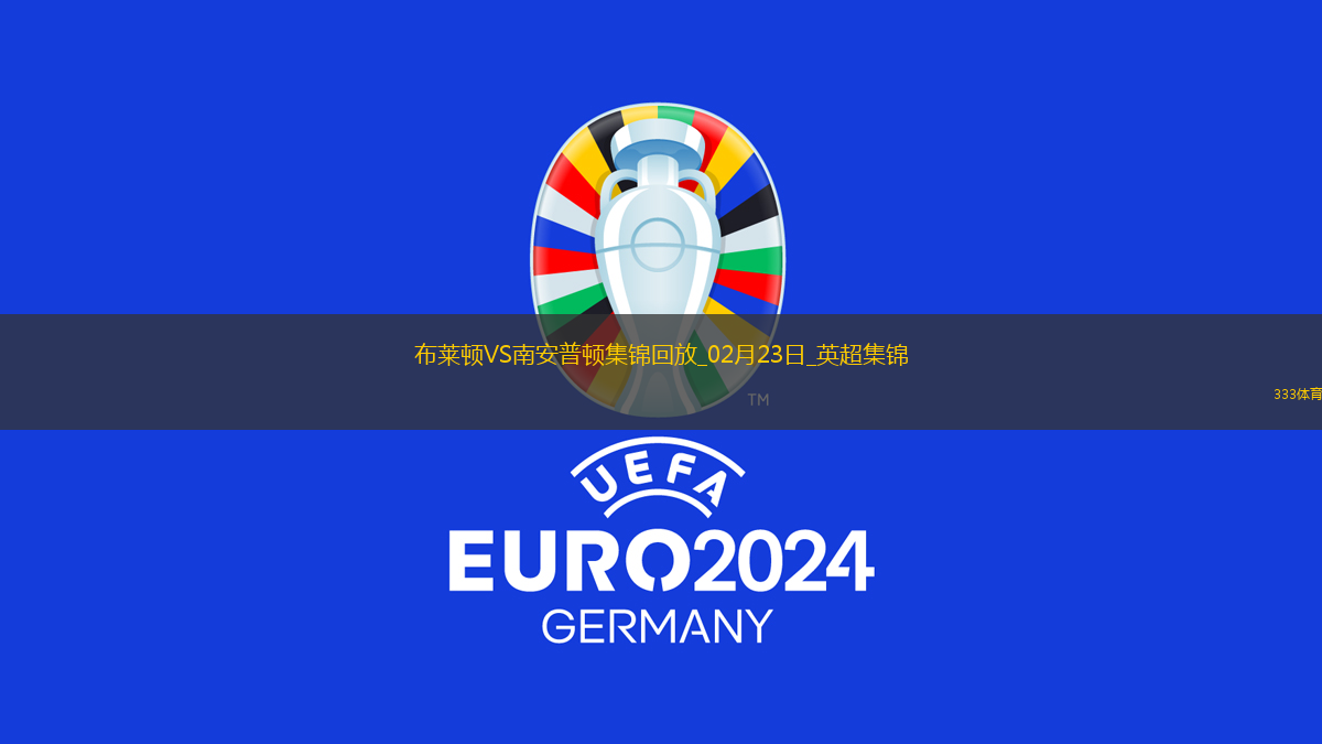 英超-若昂-佩德罗传射三笘薫破门布莱顿4-0南安普顿各赛事3连胜