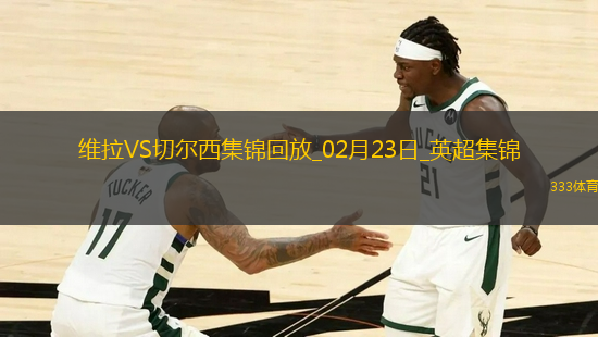 02月23日英超第26轮阿斯顿维拉vs切尔西进球视频
