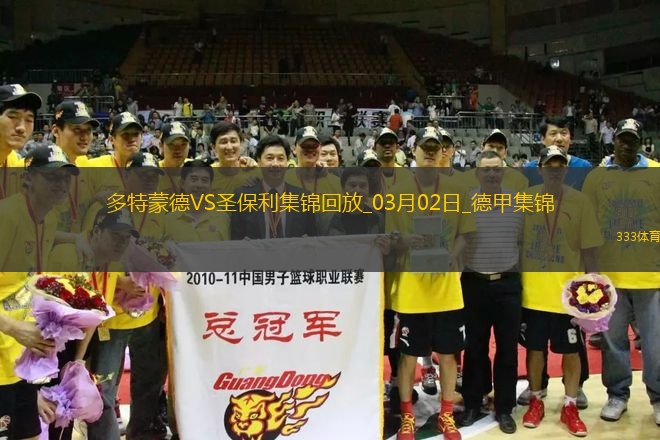 德甲-多特蒙德2-0圣保利联赛2连胜吉拉西破门阿德耶米建功