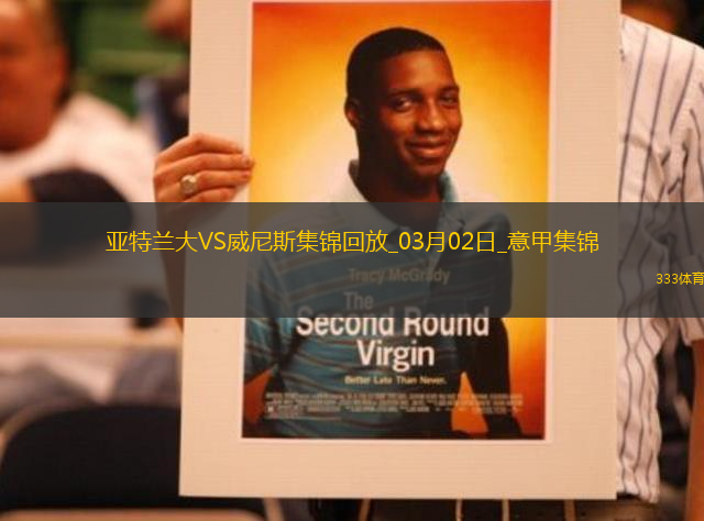 意甲-卢克曼失良机亚特兰大0-0威尼斯先赛仍居第三