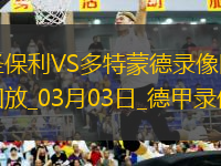 03月03日德甲第24轮圣保利vs多特蒙德全场录像