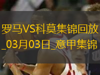 意甲-多夫比克建功迪巴拉造红牌罗马2-1逆转十人科莫