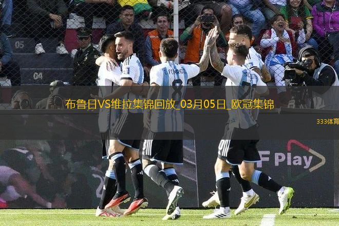 欧冠-利昂-贝利闪击罗杰斯造乌龙阿森西奥点射维拉3-1布鲁日
