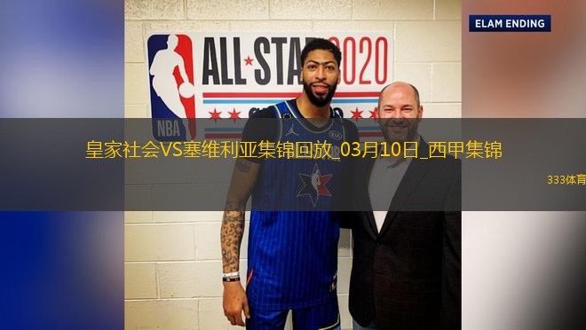 西甲-厄朱克破门制胜塞维利亚客场1-0皇家社会联赛4场不败