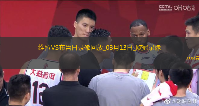 欧冠1/8决赛次回合阿斯顿维拉3-0布鲁日