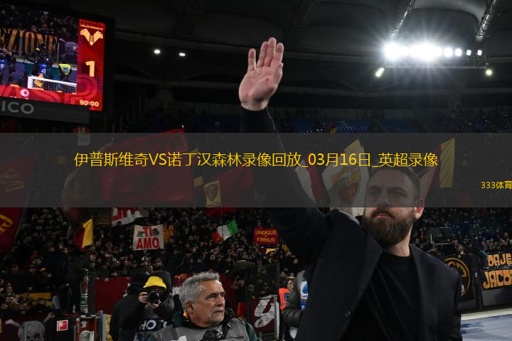 英超第29轮伊普斯维奇2-4诺丁汉森林