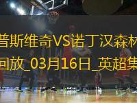 英超-伊兰加梅开二度诺丁汉森林4-2伊普斯维奇