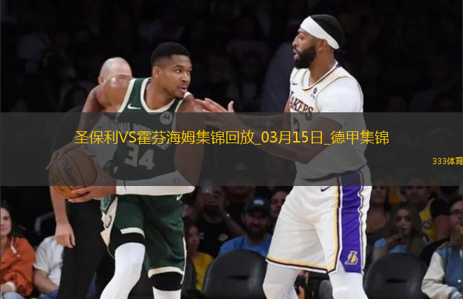 德甲-维斯豪普特制胜球圣保利1-0霍芬海姆