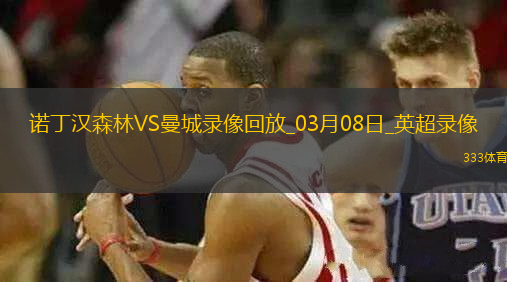 英超第28轮诺丁汉森林1-0曼城