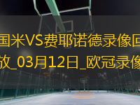 欧冠1/8决赛次回合国际米兰2-1费耶诺德