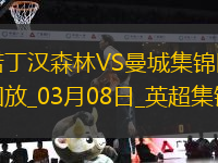 英超第28轮诺丁汉森林vs曼城片段