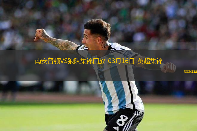 英超-拉尔森梅开二度狼队2-1南安普顿