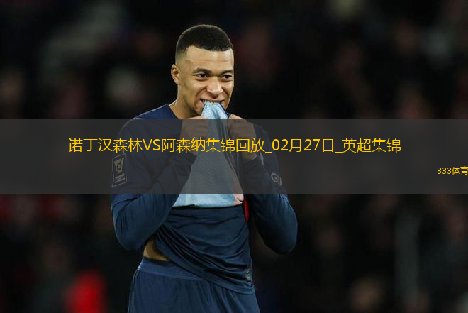 02月27日英超第27轮诺丁汉森林vs阿森纳精彩片段