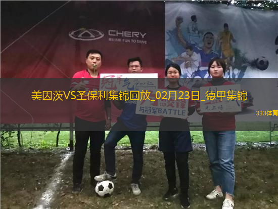 德甲-李在城替补传射内部二破门美因茨2-0圣保利