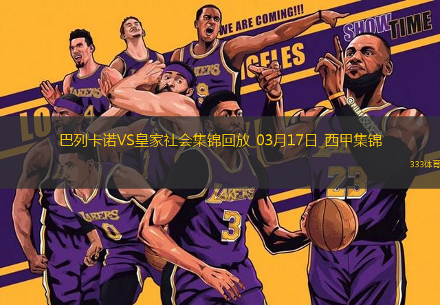 西甲-特雷霍破门阿尔凯茨替补扳平巴列卡诺2-2皇家社会