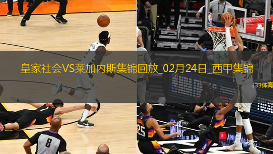 西甲-久保健英破门扎哈里扬建功皇家社会3-0莱加内斯