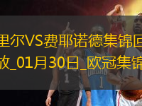 欧冠-特劳纳汉考克送出三粒乌龙里尔6-1费耶诺德晋级16强