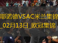 迈尼昂致命失误！米兰0-1费耶诺德欧冠淘汰赛附加赛首回合告负