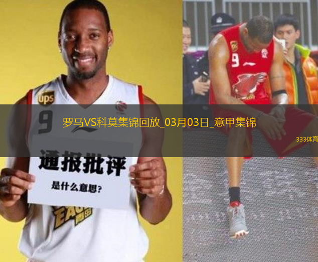 意甲-多夫比克建功迪巴拉造红牌罗马2-1逆转十人科莫
