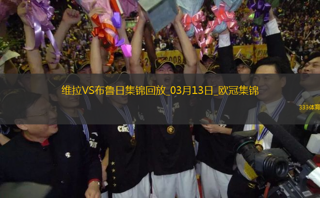 战巴黎！维拉3-0总比分6-1布鲁日进8强阿森西奥双响拉什福德助攻