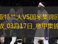 03月17日意甲第29轮亚特兰大vs国际米兰精彩片段