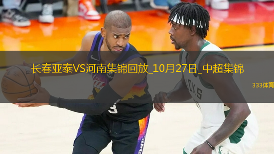 中超-长春亚泰0-0河南成功保级河南15脚射门未能破门