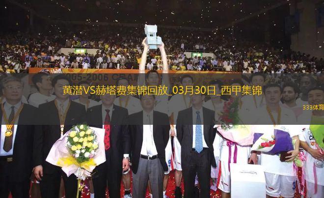 西甲-比利亚雷亚尔2-1小胜赫塔费继续稳居欧战区