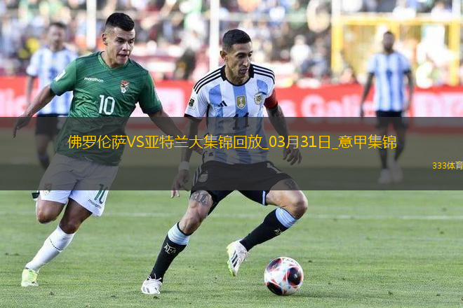 意甲-小基恩奔袭破门联赛16球佛罗伦萨1-0送亚特兰大2连败