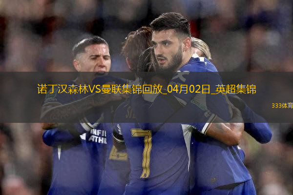 曼联0-1诺丁汉森林4轮不败终结伊兰加一条龙弑旧主森林英超3连胜