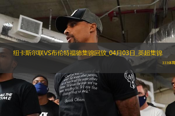 英超-伊萨克破门托纳利轰神仙球纽卡斯尔联2-1布伦特福德