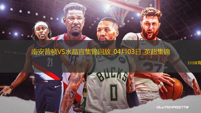 英超-奥努阿楚破门奥利维绝平南安普顿1-1水晶宫
