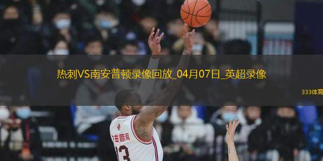 英超第31轮热刺3-1南安普顿