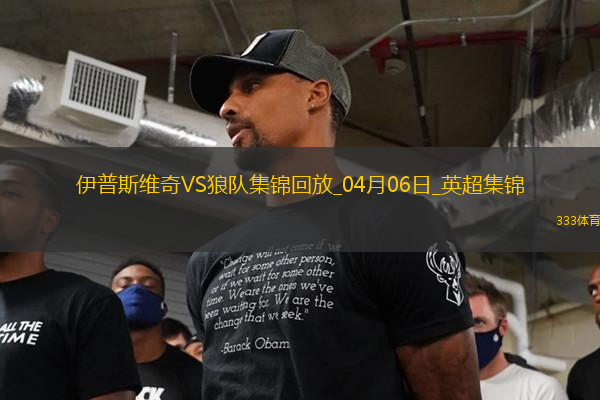 英超-拉尔森破门制胜狼队客场2-1伊普斯维奇