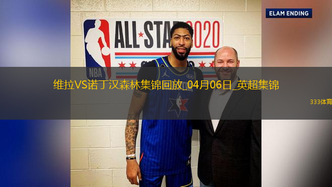 英超-罗杰斯破门马伦建功维拉2-1诺丁汉森林