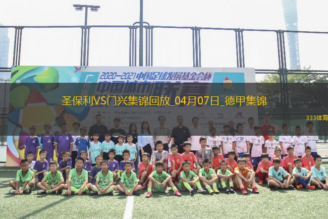 德甲-板仓滉破门埃弗拉亚扳平圣保利1-1门兴