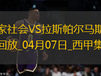 西甲-皇家社会3-1轻取拉斯帕尔马斯继续争夺欧战资格